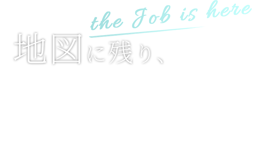 地図に残る、歴史を彩る仕事がここにある