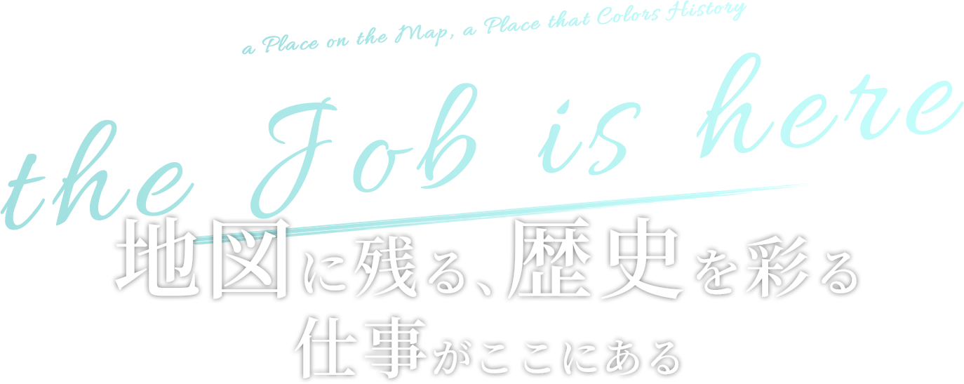 地図に残る、歴史を彩る仕事がここにある