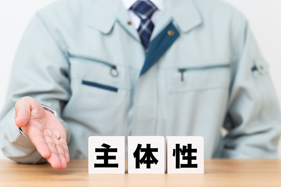 主体性をもって行動できる人